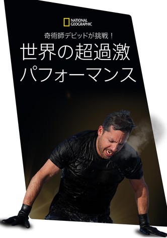 奇術師デビッドが挑戦！世界の超過激パフォーマンス
