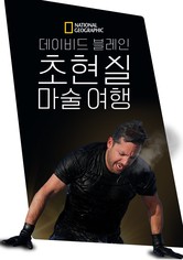 데이비드 블레인: 초현실 마술 여행