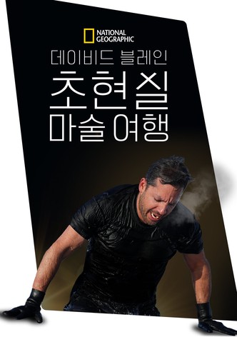데이비드 블레인: 초현실 마술 여행