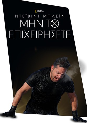 Ντέιβιντ Μπλέιν: Μην το Επιχειρήσετε