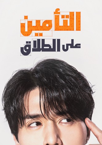 التأمين على الطلاق