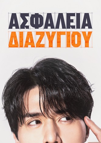 Ασφάλεια Διαζυγίου