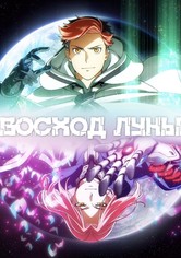 Восход луны