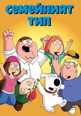 Семейният тип