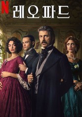 레오파드 - 리미티드 시리즈