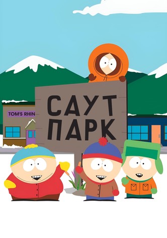Саут Парк