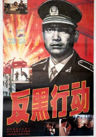 反黑行动