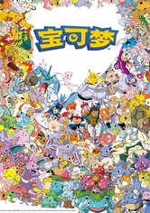 宝可梦 - 第1季 石英联盟 (关都地区)