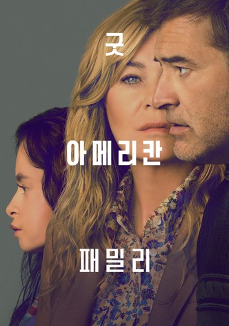 굿 아메리칸 패밀리