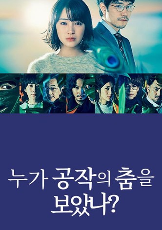 누가 공작의 춤을 보았나?