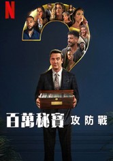 百万秘宝攻防战