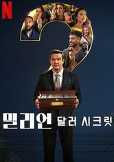 밀리언 달러 시크릿 - 시즌 1