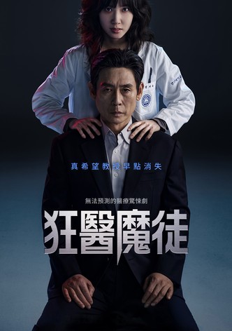 狂医魔徒