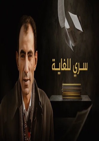 ‏سري للغاية