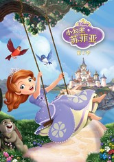小公主苏菲亚 - 第 1 季