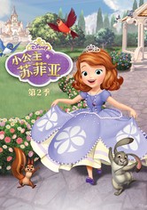小公主苏菲亚 - 第 2 季