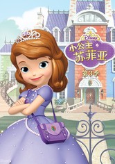 小公主苏菲亚 - 第 3 季