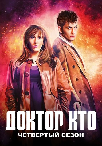 Сезон 4