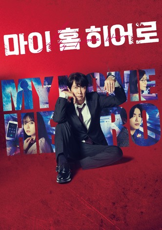 마이 홈 히어로