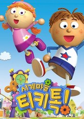 시계마을 티키톡!