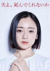 夫よ、死んでくれないか - シーズン 1