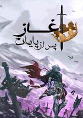 البداية بعد النهاية