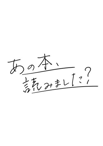 あの本、読みました？