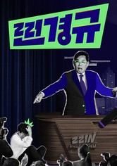 찐경규 - 시즌 1