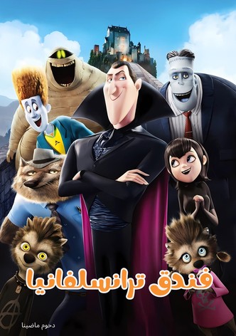 فندق ترانسلفانيا