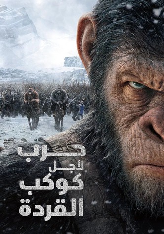 حرب لأجل كوكب القردة