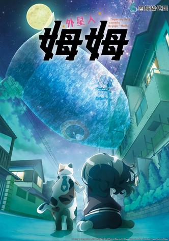 外星人姆姆 - 季 1