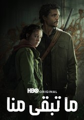 ما تبقى منا