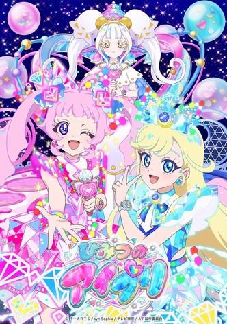 ひみつのアイプリ - シーズン 2