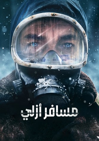 مسافر أزلي