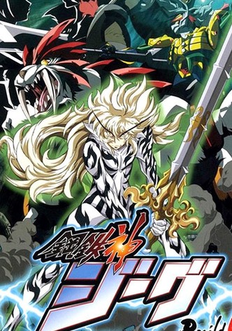 鋼鉄神ジーグ TV ドラマ 動画配信 オンライン 視聴