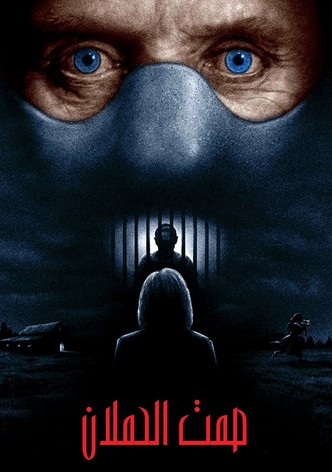 صمت الحملان