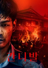 간니발 - 시즌 2