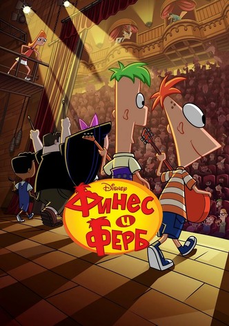 Финес и Ферб