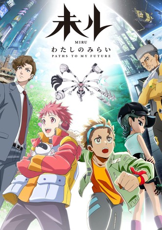 未ル わたしのみらい