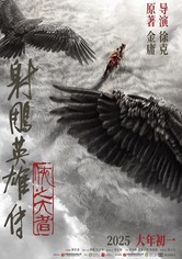 射雕英雄传：侠之大者