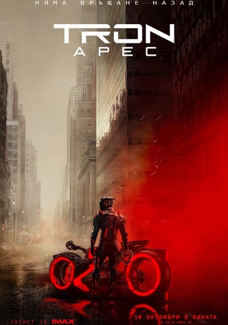 TRON: Арес