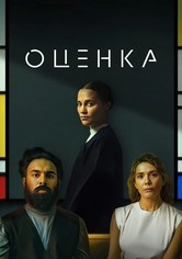 Оценка