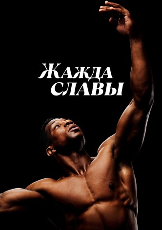 Жажда славы