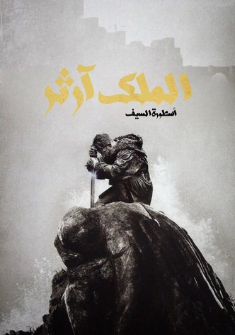 كينغ آرثر: ليجند أوف ذا سورد