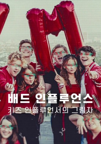 배드 인플루언스: 키즈 인플루언서의 그림자