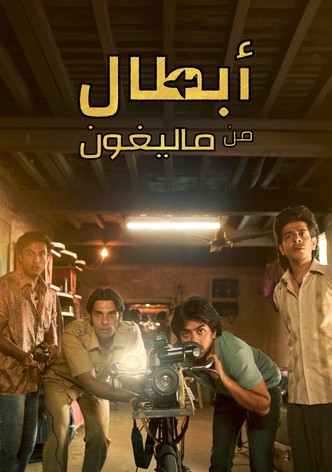 أبطال من "ماليغون"