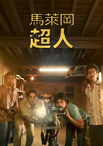 马勒冈的超级男孩们