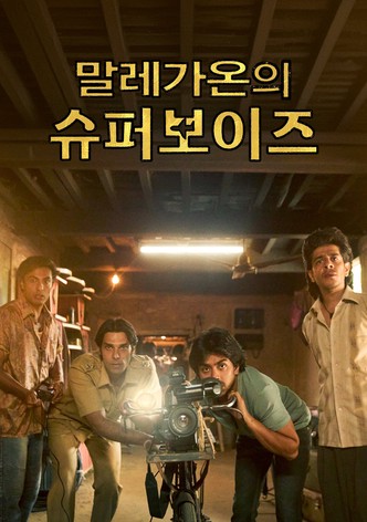 말레가온의 슈퍼보이즈