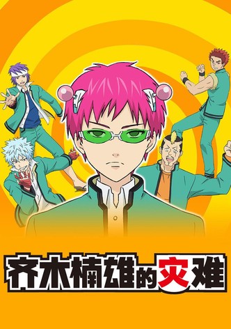 齊木楠雄的災難