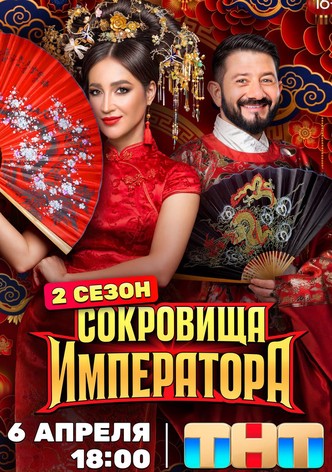 Sokrovishcha imperatora